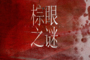 棕眼之谜