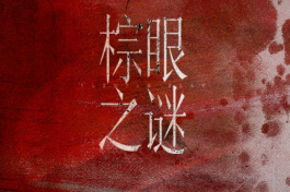 棕眼之谜