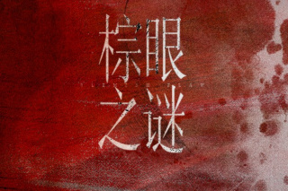 棕眼之谜