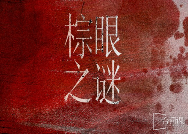 棕眼之谜