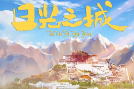 日光之城