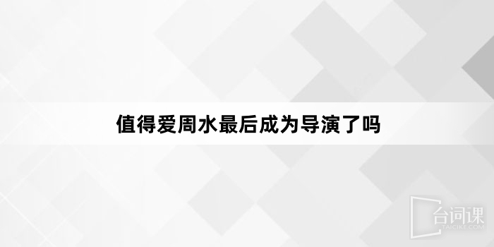Is Zhou Shui the last director worthy of love?
