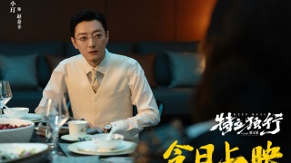 特立独行剧照