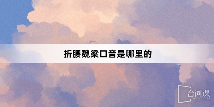 折腰魏梁口音是哪里的
