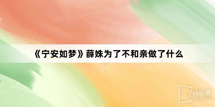 《宁安如梦》薛姝为了不和亲做了什么