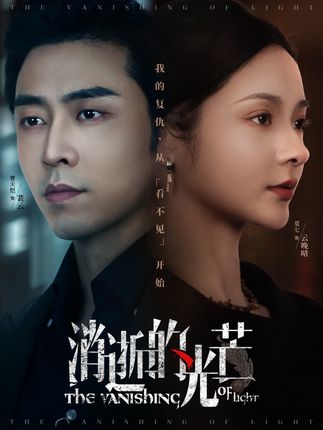 《消逝的光芒》劇情介紹