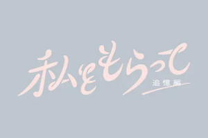 得到我追忆篇