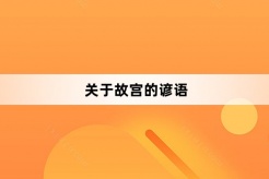 关于故宫的谚语