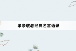 孝親敬老經典名言語錄