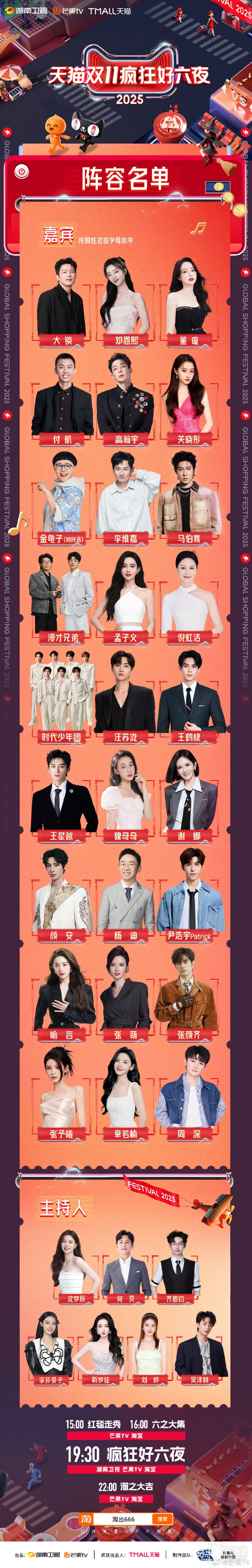 The official lineup of Tmall Double 11《Crazy Good Six Nights》