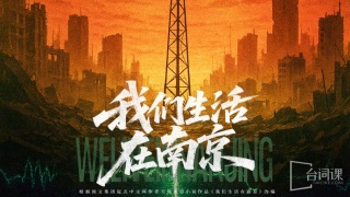 我們生活在南京劇照