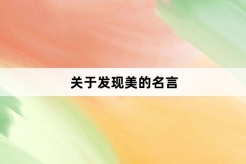 關於發現美的名言