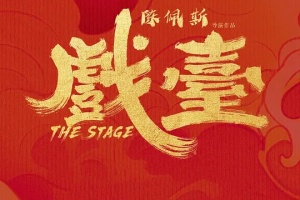 戏台