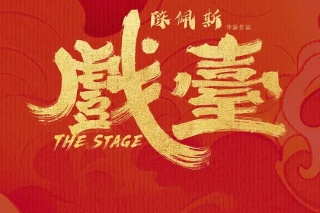 戏台