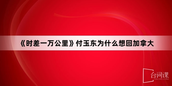 《時差一萬公裏》付玉東為什麼想回加拿大