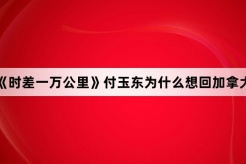 《时差一万公里》付玉东为什么想回加拿大