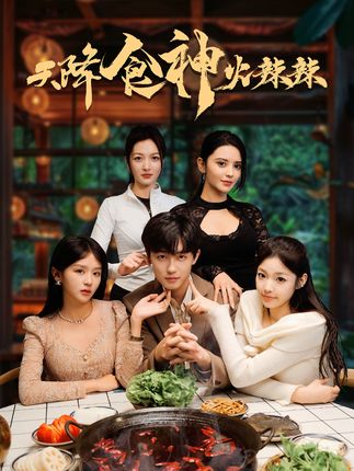 《天降食神火辣辣》劇情介紹