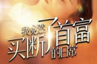 我竟然买断了首富的日常