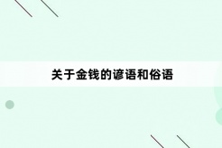 关于金钱的谚语和俗语