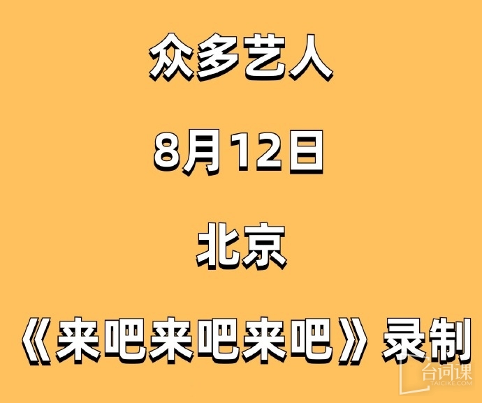 音樂綜藝《來吧來吧來吧》北京錄製中