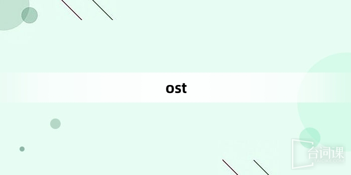 “ost”网络梗词解释