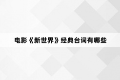 电影《新世界》经典台词有哪些