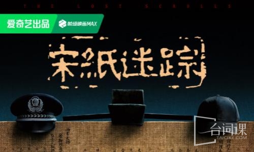 宋纸迷踪