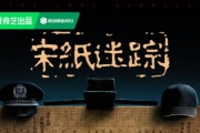 宋纸迷踪