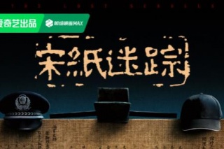 宋紙迷蹤