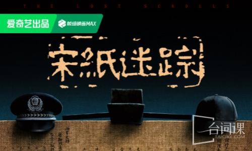 宋纸迷踪