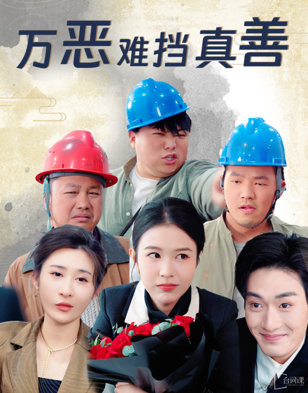 《萬惡難擋真善》劇情介紹