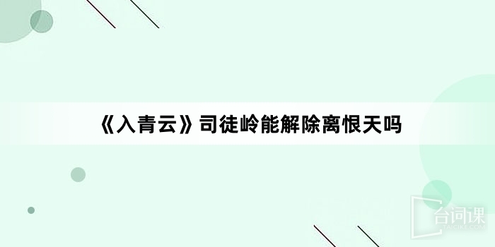 《入青云》司徒岭能解除离恨天吗