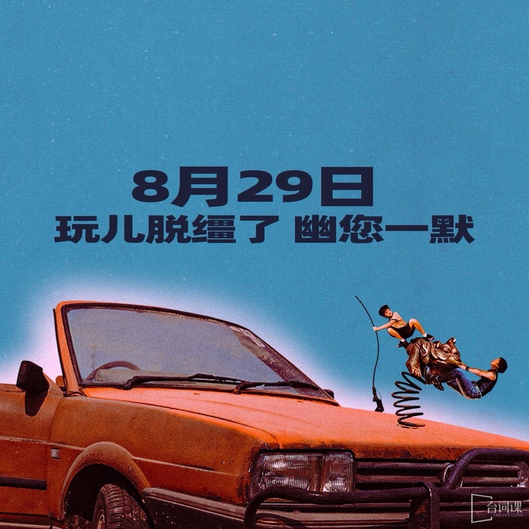 電影《脫韁者也》8月29日上映
