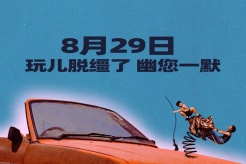 電影《脫韁者也》8月29日上映
