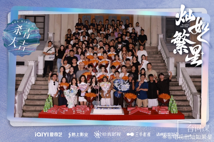 《灿如繁星》8月18日于官宣杀青