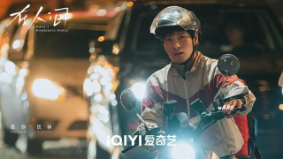 在人间剧照