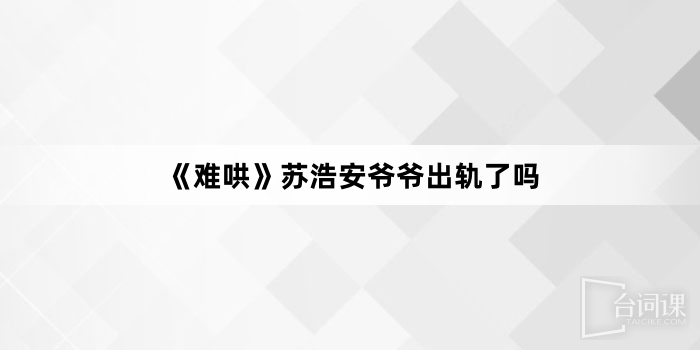 《難哄》蘇浩安爺爺出軌了嗎
