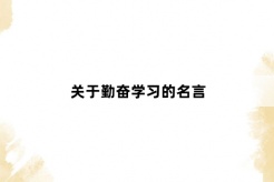 关于勤奋学习的名言