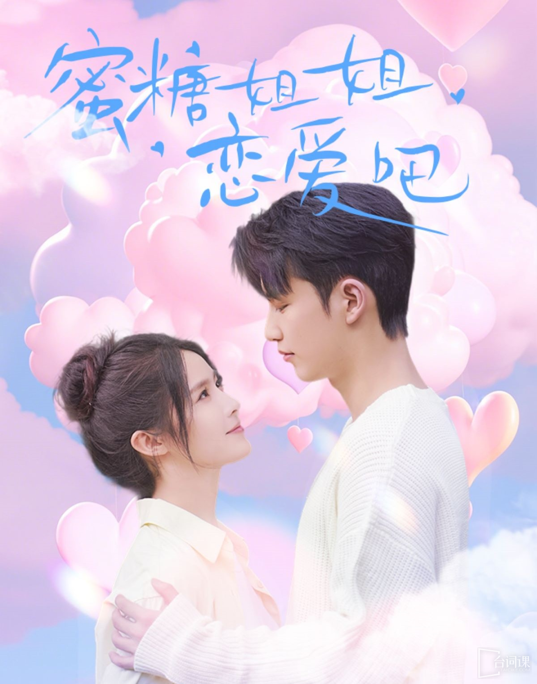 《蜜糖姐姐恋爱吧》剧情介绍