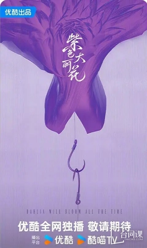 网剧《紫色大丽花》