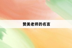 讚美老師的名言