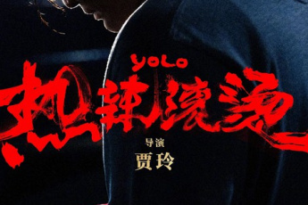 热辣滚烫