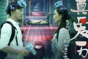 真愛曆險