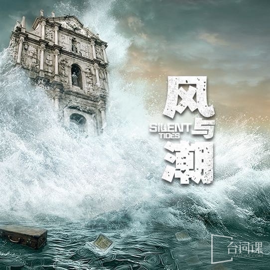 风与潮