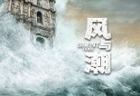 風與潮