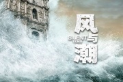 风与潮