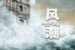 风与潮
