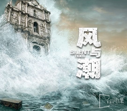 风与潮