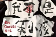 我不是笨小孩