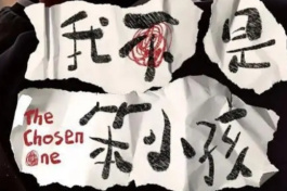 我不是笨小孩